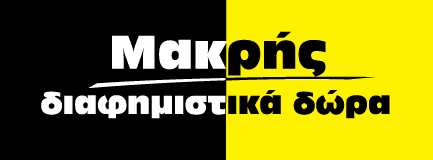 Διαφημιστικά Μπλουζάκια Μακρής